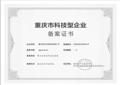 重庆市科技型企业备案证书